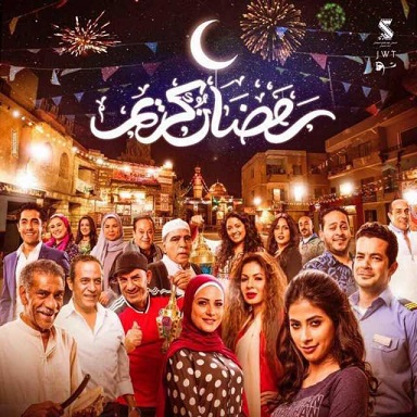 احمد-عدويه-و-محمود-الليثى-صحي-النوم-mp3-اغنية-مسلسل-رمضان-كريم